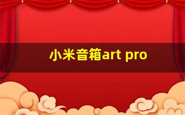 小米音箱art pro